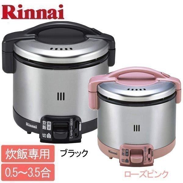 リンナイ（Rinnai） 炊飯器 ガス RR-035GS-D-13A・LPG 人気 : マイ
