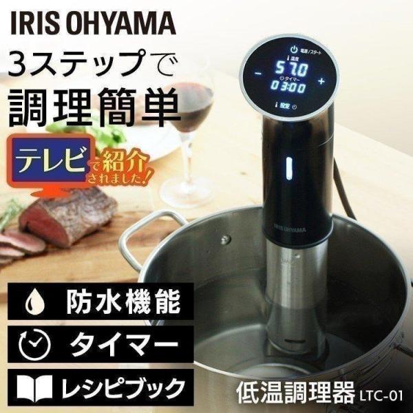 IRIS OHYAMA（アイリスオーヤマ） 低温調理器 低温調理 圧力 調理器