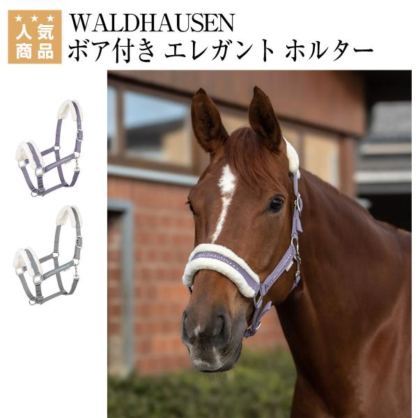 乗馬 無口 WALDHAUSEN ボア付き エレガント ホルター 曳手は付属しま