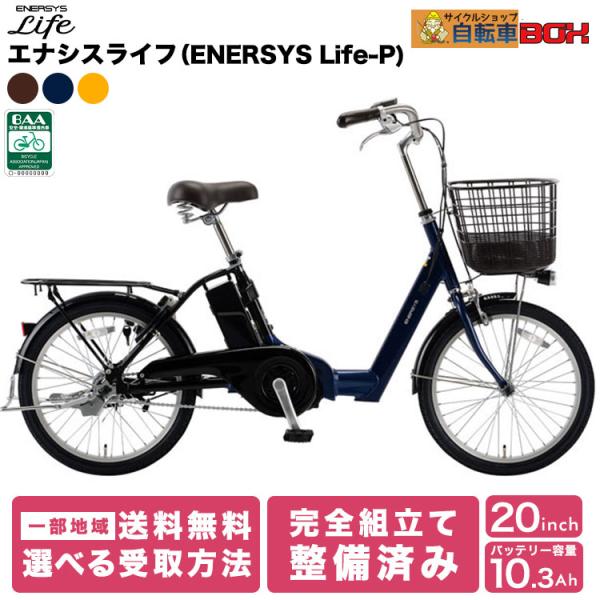 あさひ（asahi） エナシスライフ ENERSYS Life Q 電動アシスト自転車