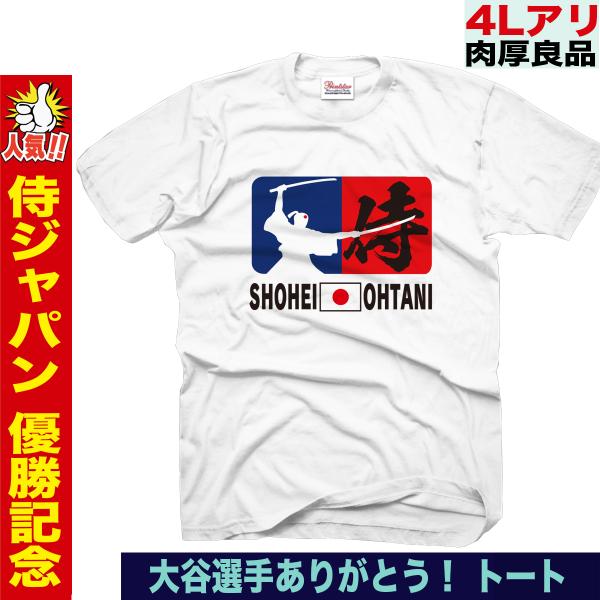 大谷翔平 Tシャツ WBC 2023 優勝記念 侍ジャパン グッズ 山本由伸