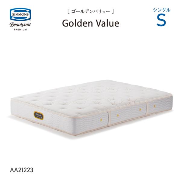 シモンズ ビューティレスト プレミアム ゴールデンバリュー AA21223