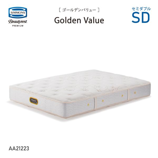 シモンズ ビューティレスト プレミアム ゴールデンバリュー AA21223
