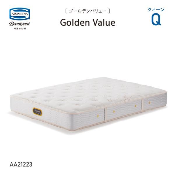 シモンズ ビューティレスト プレミアム ゴールデンバリュー AA21223