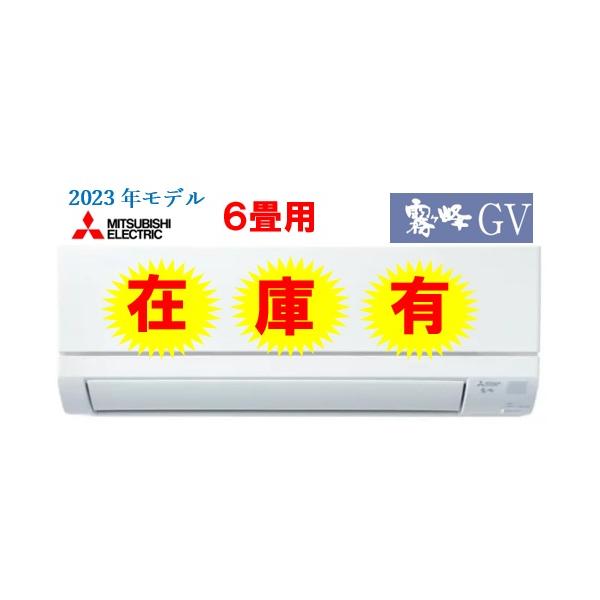 霧ヶ峰 数量限定！【MSZ-GV2223W】三菱電機 2023年モデル エアコン GV