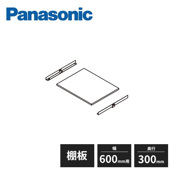 Panasonic（パナソニック） アイシェルフ 棚板 棚受け 奥行300mm 幅