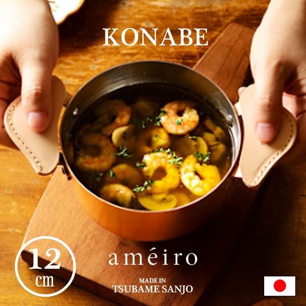 ameiro アメイロ 両手鍋 銅製品 プレゼント konabe 小鍋 12cm オークス