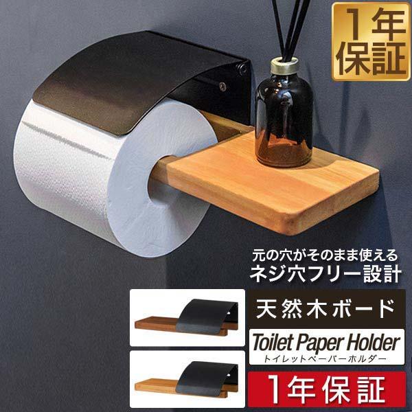 1年保証 トイレットペーパーホルダー シングル 1連 棚付き 木製天板