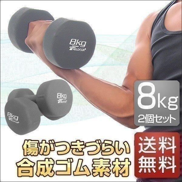 1年保証 ダンベル 8kg 2個セット 合計16kg カラーダンベル 男女兼用