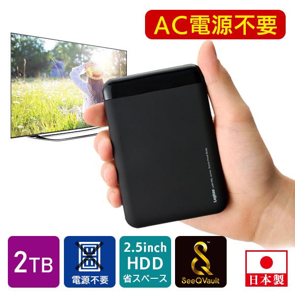 ロジテック SeeQVault対応 外付け ポータブル HDD ハードディスク 2TB