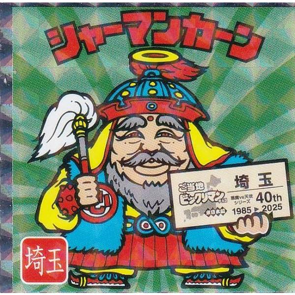 No.11 シャーマンカーン / 埼玉】 ご当地ビックリマンチョコ＜東日本編