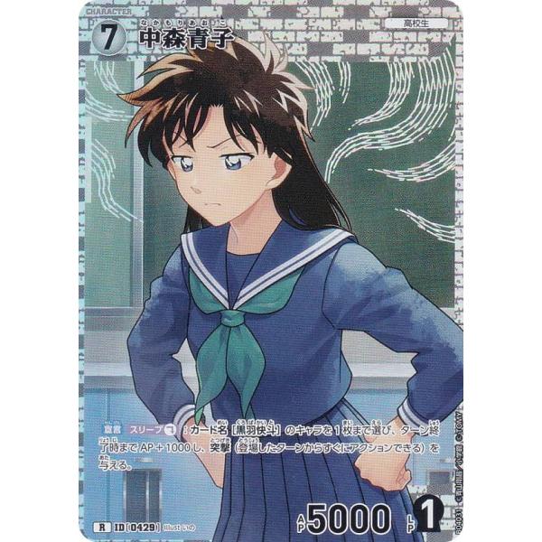 名探偵コナンTCG NO.B04031 ID [0429] 中森青子 (R レア) Case