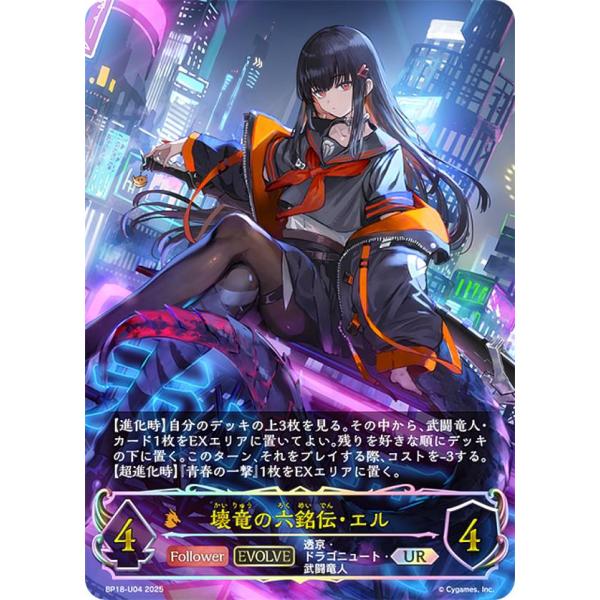 パラレル】シャドウバース エボルヴ BP18-U04 壊竜の六銘伝・エル (UR