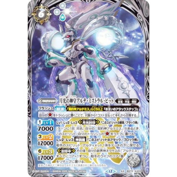 バトルスピリッツ BS72-AX03 月光の神皇アルテ・ミストラル・ビット