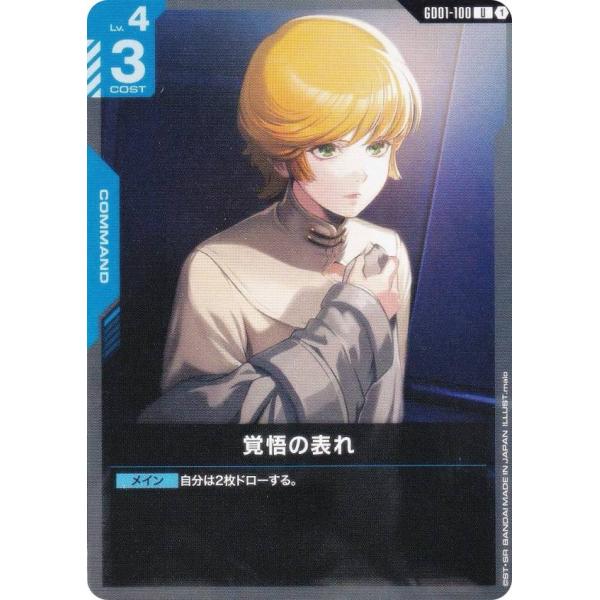 ガンダムカードゲーム GD01-100 覚悟の表れ (U アンコモン) ブースター