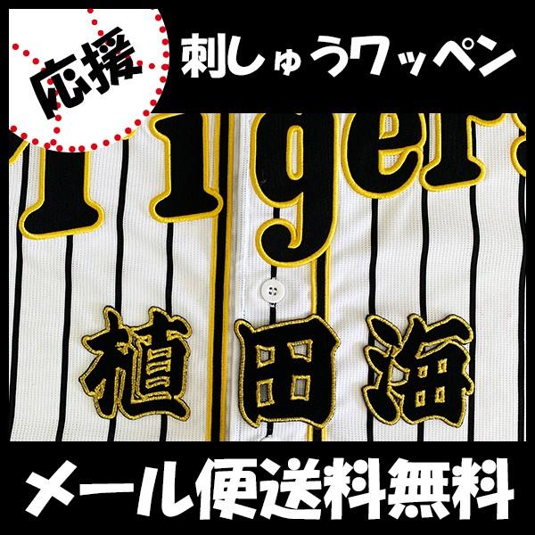 メール便送料無料】納期注意【阪神タイガース 刺繍ワッペン 植田 名前