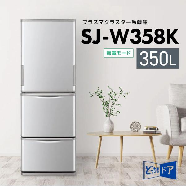 SHARP（シャープ） 冷蔵庫 SJ-W358K 350L 省エネ マットシルバー