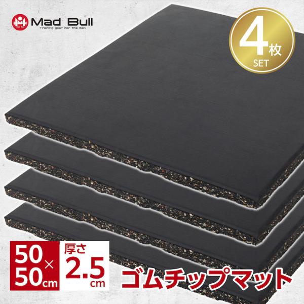 Mad Bull（マッドブル） ゴムチップマット 25mm 厚 4枚 セット