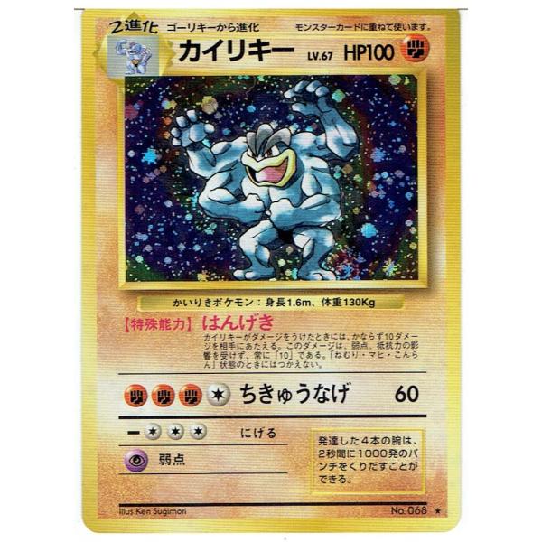ポケモンカードゲーム 旧裏 No.068 カイリキー LV.67 : モトナワールド