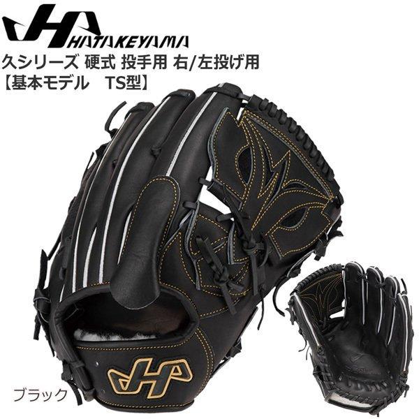 ハタケヤマ 硬式 投手 野球グローブ」の人気商品一覧 | 安い商品を通販