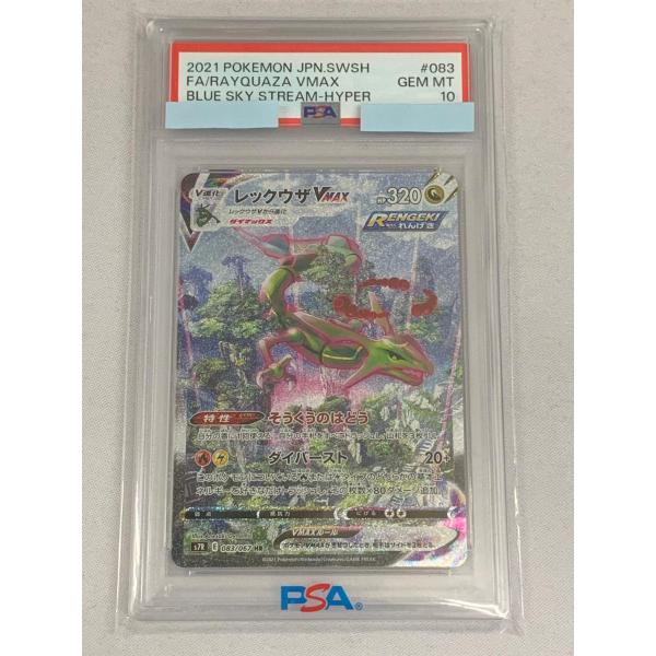 レックウザVMAX HR [蒼空ストリーム] S7R 083/067 (PSA10) ポケモン