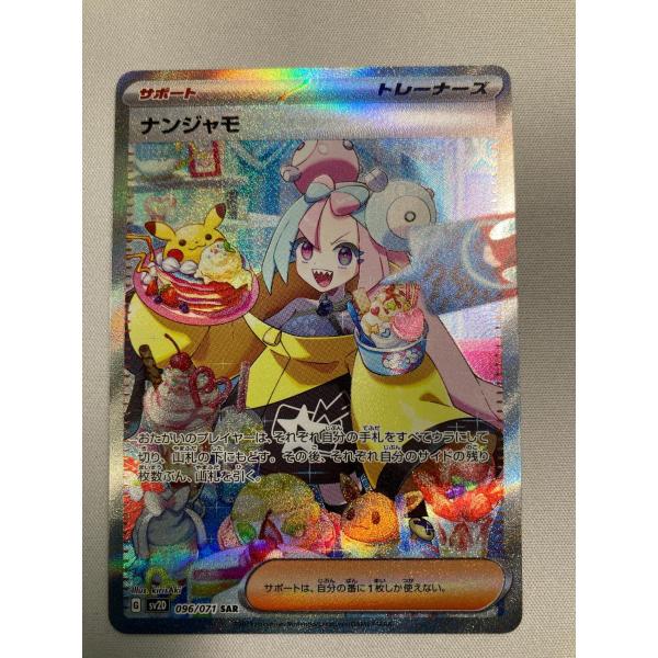 ナンジャモ SAR [クレイバースト] SV2D 096/071 傷有り ポケモンカード
