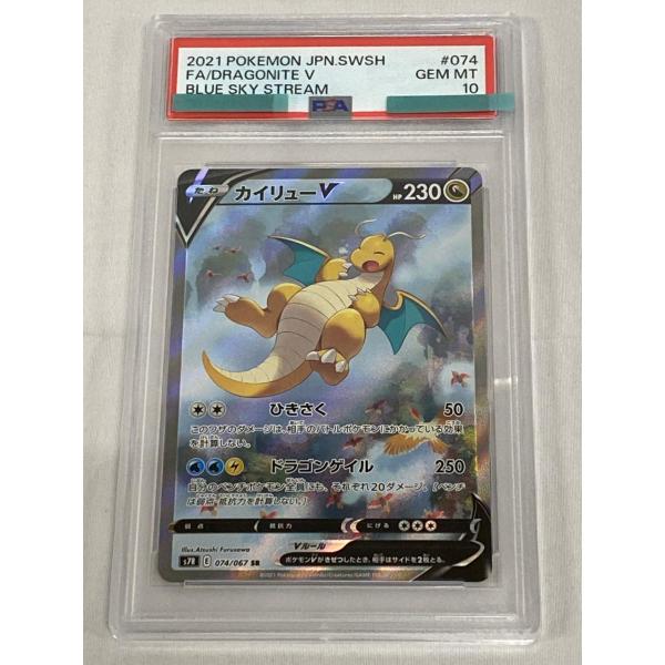 カイリューV SR [蒼空ストリーム] S7R 074/067 (PSA10) ポケモンカード