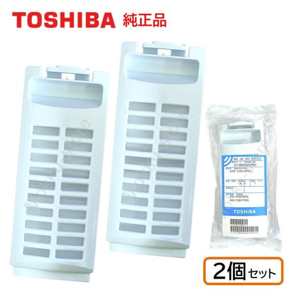 TOSHIBA（東芝） 洗濯機 糸くずフィルター 2個セット 42044831 AW