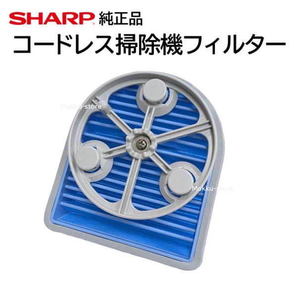 SHARP（シャープ） コードレス 掃除機 フィルター 交換品 純正品