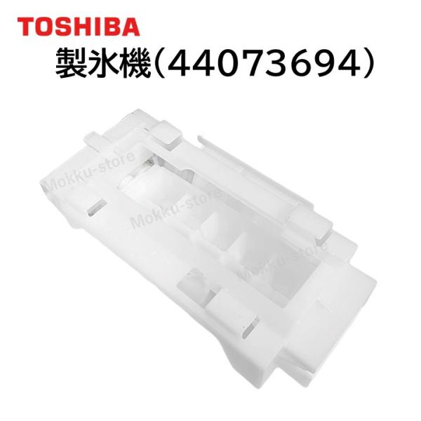TOSHIBA（東芝） 冷蔵庫 製氷機 純正品 44073694 部品 パーツ 代替品