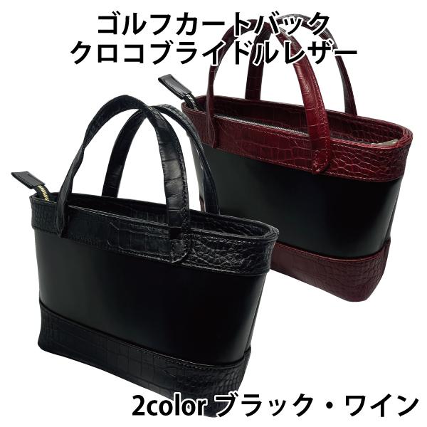 クロコ ブライドルレザー ゴルフカートバッグ ゴルフ ラウンドバッグ