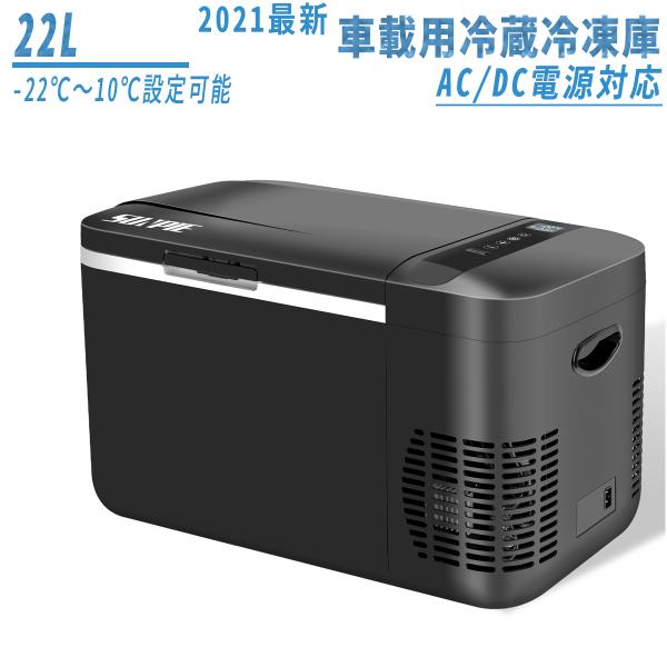 車載冷蔵庫 22L -22℃〜10℃ 45W ポータブル冷蔵庫 急速冷凍 2WAY電源