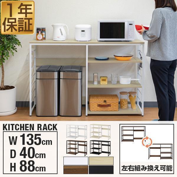 キッチンカウンター ゴミ箱収納 135幅 ワイド 高さ88cm レンジ台