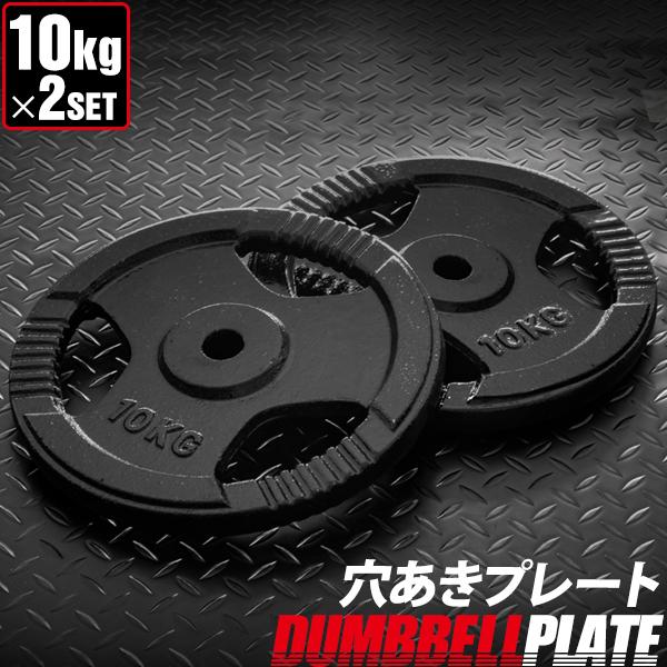 バーベル 用 プレート 穴あき 10kg 2個セット 追加 ダンベルプレート
