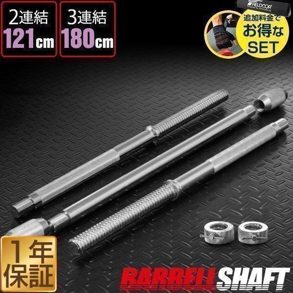 バーベルシャフト バーベル 3分割 長さ180cm ダンベルプレート用 バー
