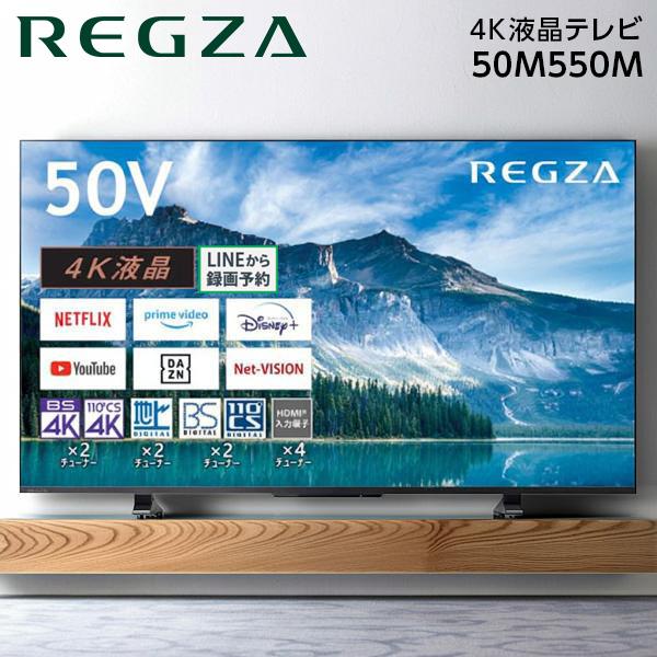 TOSHIBA（東芝） テレビ 50型 液晶テレビ レグザ 50インチ TV 50M550M