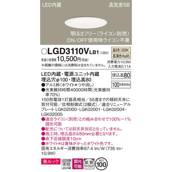 Panasonic（パナソニック） LGD3110VLB1 ダウンライト 天井埋込型 LED