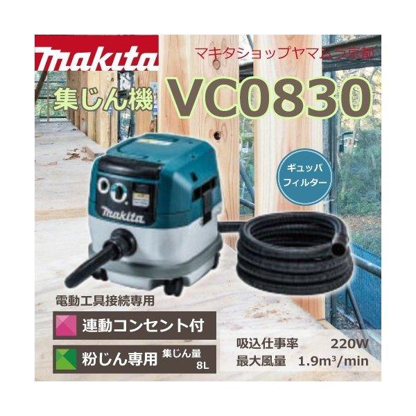 マキタ（makita） 【正規店】 集じん機 VC0830 粉じん専用 業務用 掃除