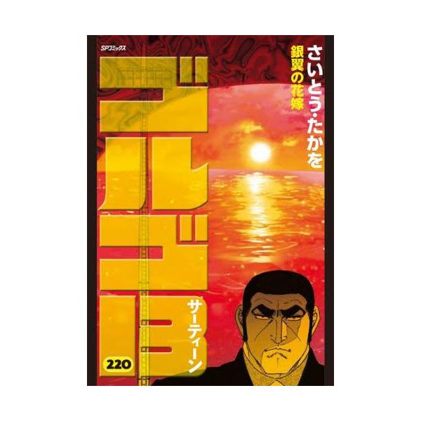 新品 / [全巻収納ダンボール本棚付]ゴルゴ13 [B6版] (1-219巻 最新刊