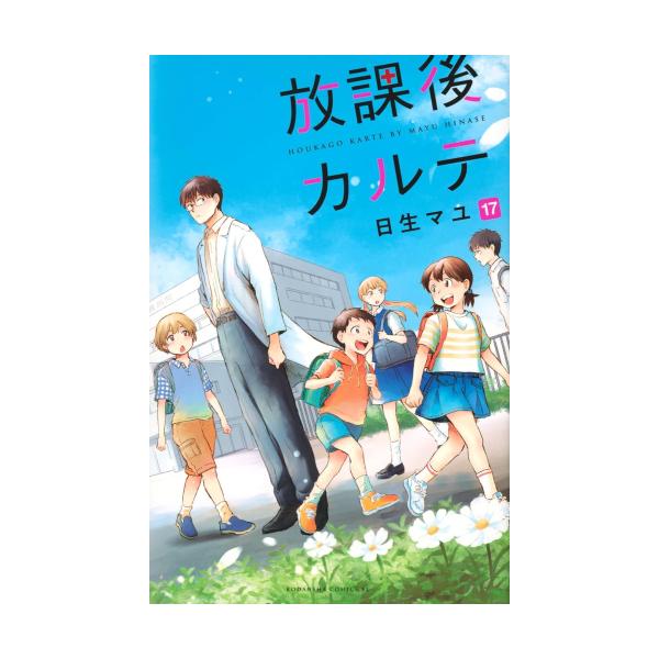 新品 / 放課後カルテ (1-17巻 全巻) 全巻セット : 漫画全巻ドットコム