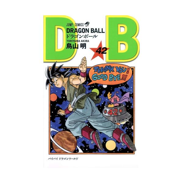 新品 / ドラゴンボール[新書版/新装版](1-42巻 全巻) 全巻セット