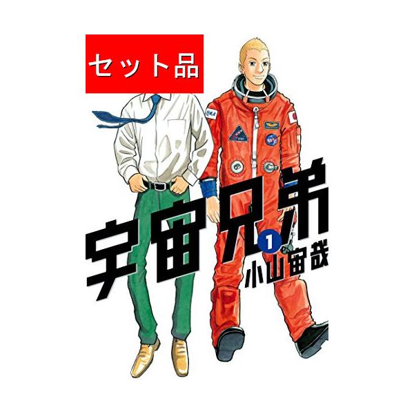宇宙兄弟（1〜45巻セット） : マンガ屋アニメ屋 Yahoo!店 - 通販