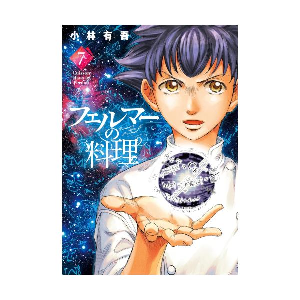 新品 / フェルマーの料理 (1-7巻 最新刊) 全巻セット : 漫画全巻ドット
