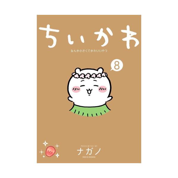 新品 / ちいかわ なんか小さくてかわいいやつ (1-8巻 最新刊) 全巻
