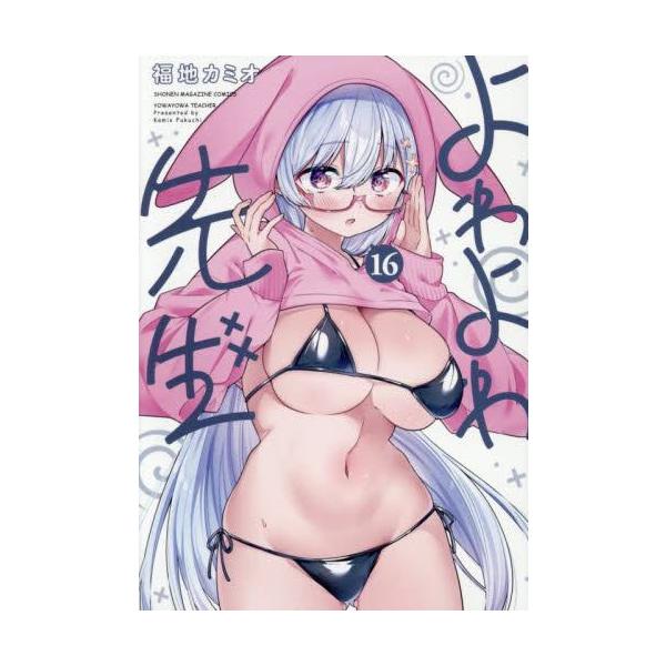 新品 / よわよわ先生 (1-16巻 最新刊) 全巻セット : 漫画全巻ドット