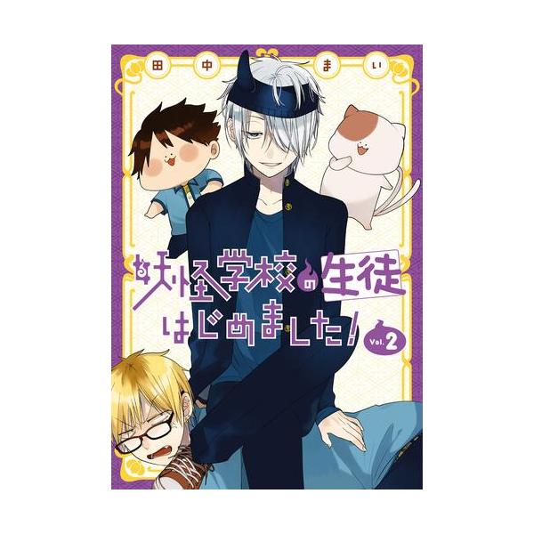 新品 / 妖怪学校の生徒はじめました! (1-2巻 最新刊) 全巻セット