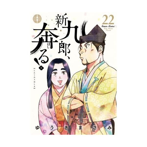 新品 / 新九郎、奔る! (1-22巻 最新刊) 全巻セット : 漫画全巻ドット