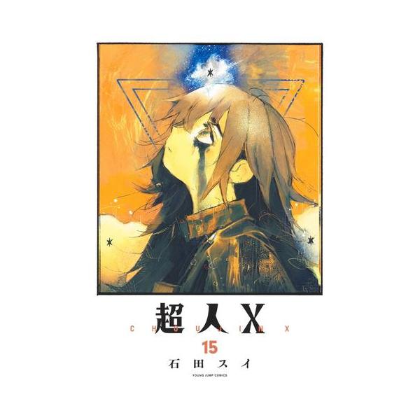 新品 / 超人X (1-15巻 最新刊) 全巻セット : 漫画全巻ドットコム Yahoo