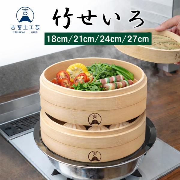 吉冨士工芸】竹せいろ 中華せいろ 蒸し器 天然竹 21cm2段(蓋付) 蒸し