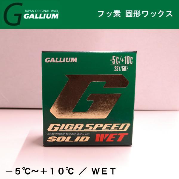 GALLIUM（ガリウム） 100％フッ素ソリッド（固形） ／ ギガ スピード